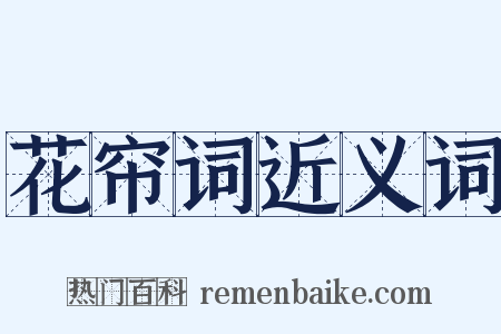 花帘词近义词是什么意思的图片